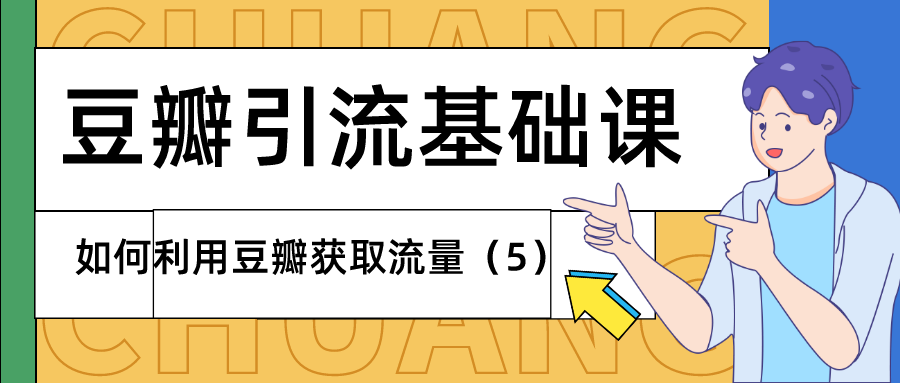 豆瓣引流基础课：如何利用豆瓣获取流量（5）