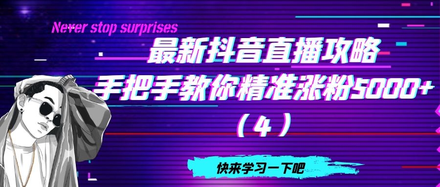 最新抖音直播攻略：手把手教你精准涨粉5000+（4）