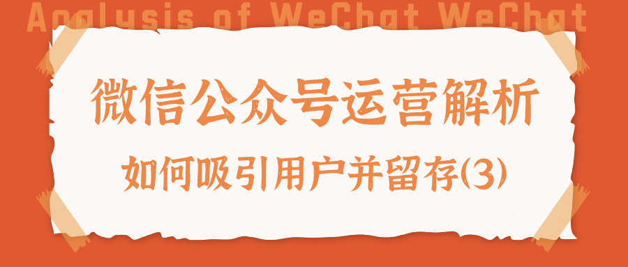 微信公众号运营解析：如何吸引用户并留存（3）