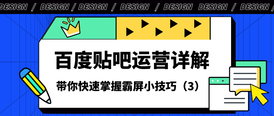 百度贴吧运营详解：带你快速掌握霸屏小技巧（3）