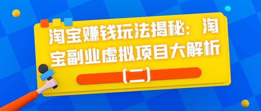 淘宝赚钱玩法揭秘：淘宝副业虚拟项目大解析（二）