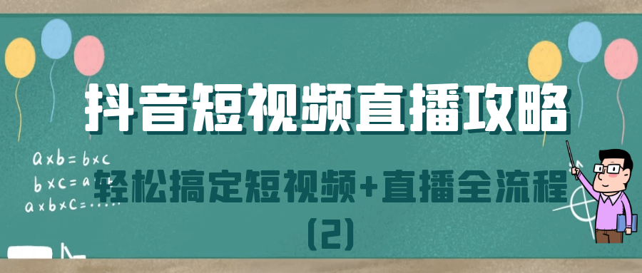 抖音短视频直播攻略：轻松搞定短视频+直播全流程（2）