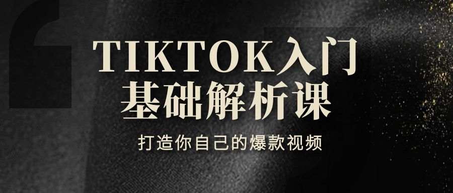 TIKTOK入门基础解析课（六）：打造你自己的爆款视频