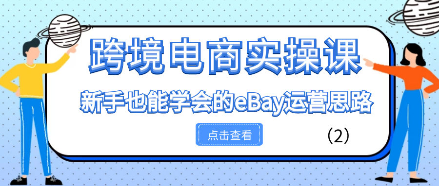 跨境电商实操课：新手也能学会的eBay运营思路（2）