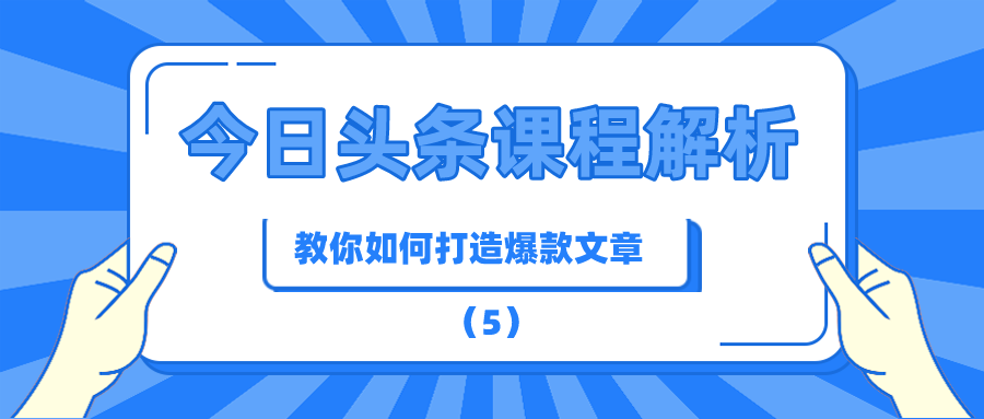 今日头条课程解析：教你如何打造爆款文章（5）