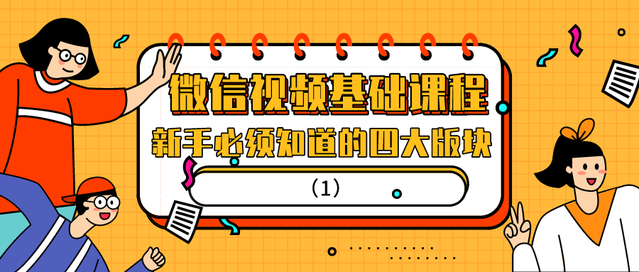 微信视频基础课程：新手必须知道的四大版块(1)