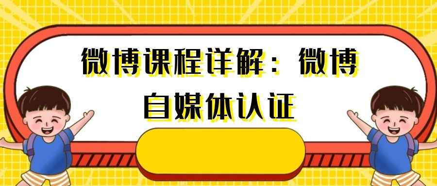 微博课程详解：微博自媒体认证