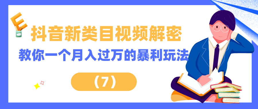 抖音新类目视频解密：教你一个月入过万的暴力玩法（7）