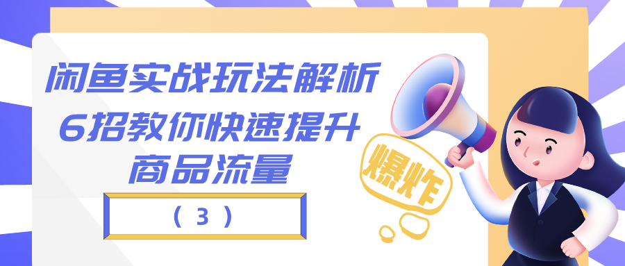 闲鱼实战玩法解析：6招教你快速提升商品流量（3）