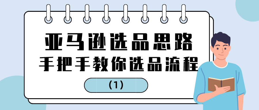 亚马逊选品思路：手把手教你选品流程(1)