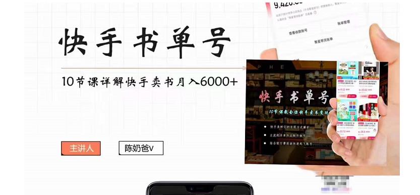 快手书单号实操课程：快手书单副业项目月入6000+（10节视频课