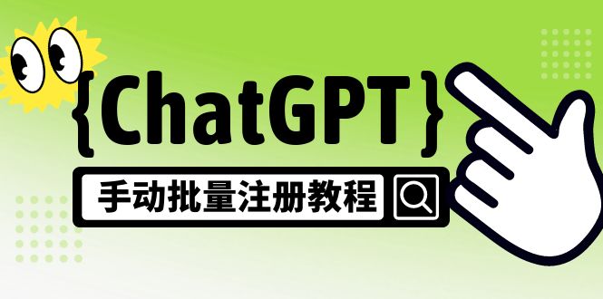 【风口项目】CGPT手动批量注册教程，一个号卖10-20元 附变现的方式+渠道 学习价格VIP会员专享