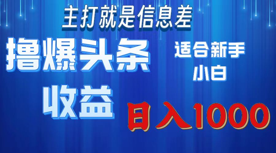 (7.29)撸爆今日头条操作简单日入1000＋