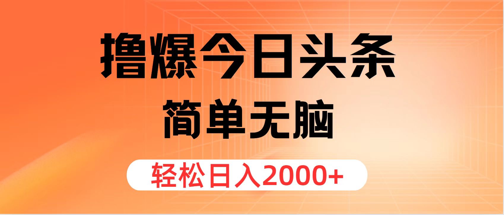 (7.29)撸爆今日头条，简单无脑，日入2000+