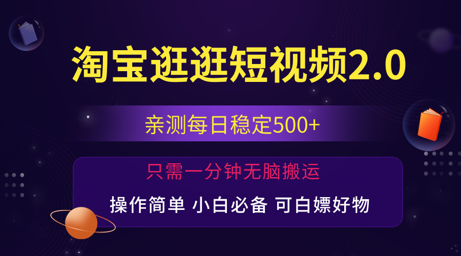 (8.8)最新淘宝逛逛短视频，日入500+，一人可三号，简单操作易上手