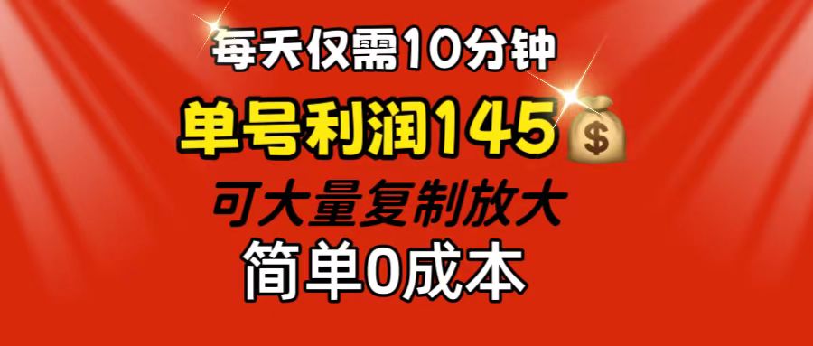 (8.8)每天仅需10分钟，单号利润145 可复制放大 简单0成本