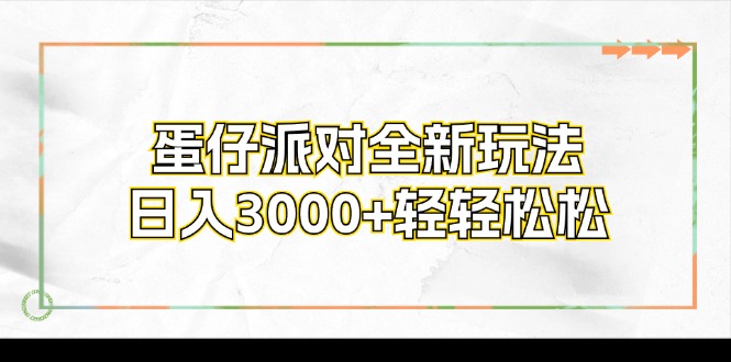 (8.9)蛋仔派对全新玩法，日入3000+轻轻松松