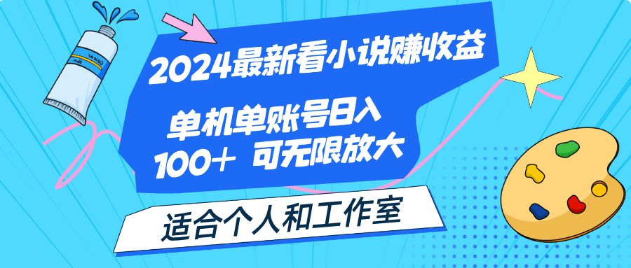 (8.8)2024最新看小说赚收益，单机单账号日入100+  适合个人和工作室