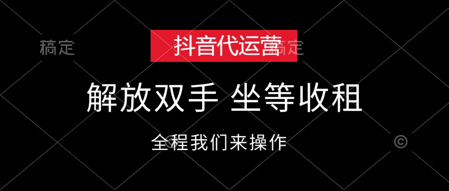 (8.13)抖音代运营，解放双手，坐等收租