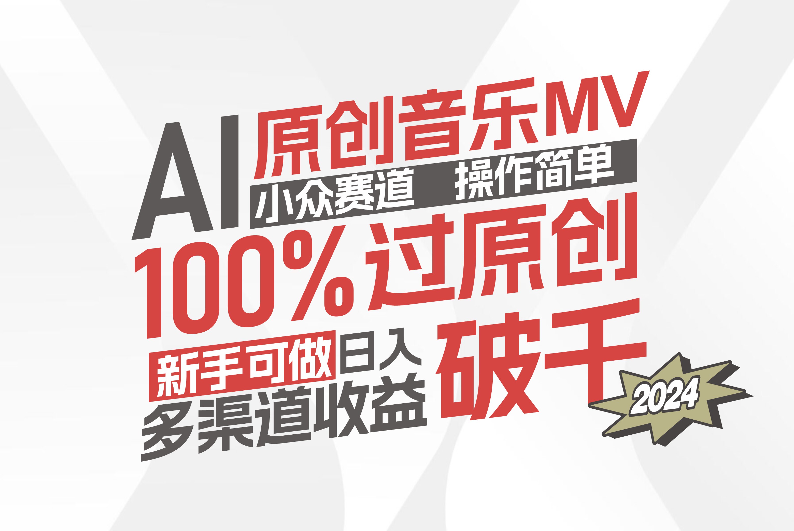 (8.10)AI原创音乐MV小众赛道，操作简单100%过原创，新手可做收入可观，越赚钱