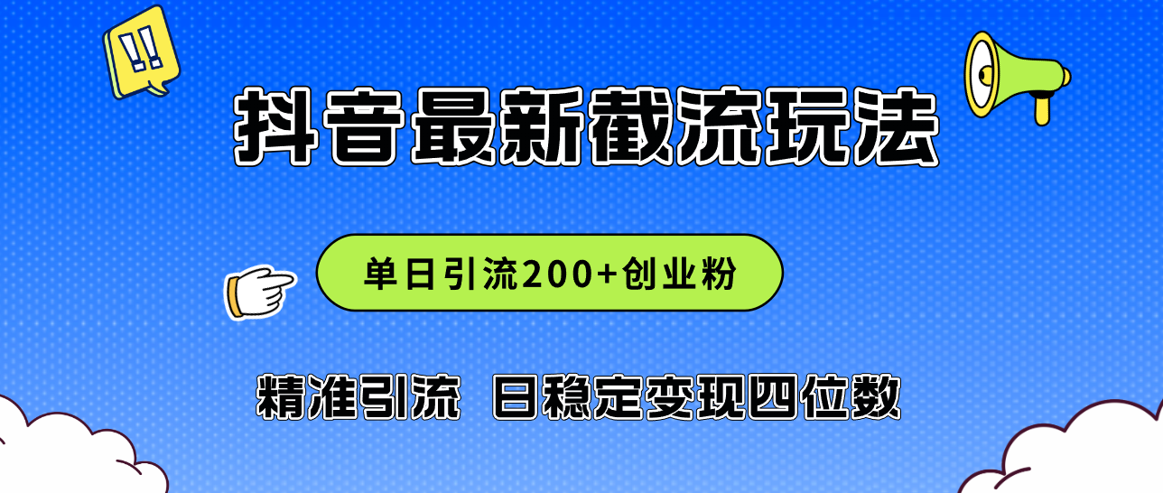 (8.18)2024年抖音评论区最新截流玩法，日引200+创业粉，日稳定变现四位数实操